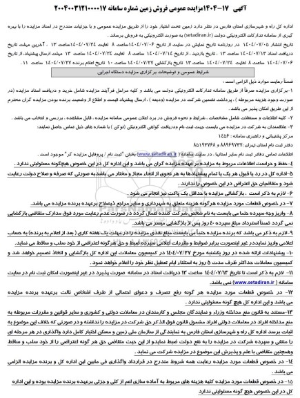 مزایده عمومی فروش زمین