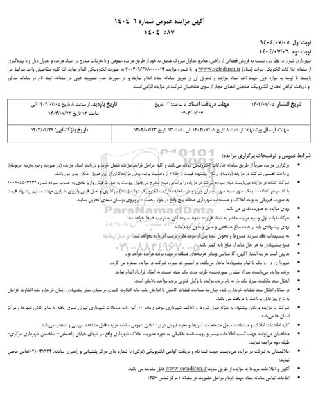 مزایده فروش قطعاتی از اراضی، معابر و جداول متروک