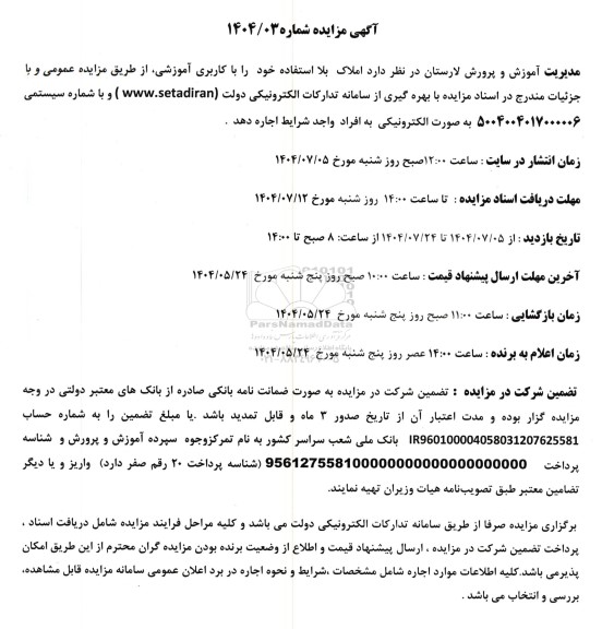 مزایده اجاره املاک بلااستفاده خود را با کاربری آموزشی