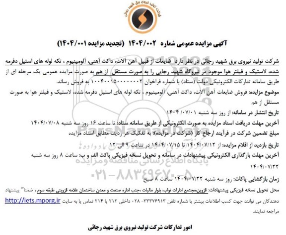 مزایده فروش ضایعات از قبیل آهن آلات، داکت آهنی، آلومینیوم ...