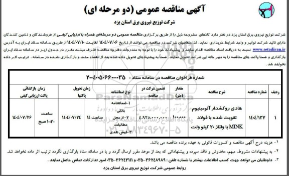 مناقصه هادی روکشدار آلومینیوم تقویت شده با فولاد MINK با ولتاژ 20 کیلوولت