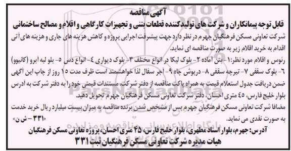 آگهی مناقصه خرید اقلام  بتن آماده  ،بلوک لیکا در انواع مختلف...