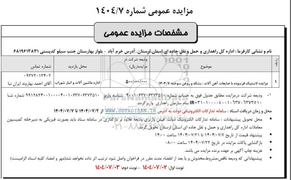 مزایده لاستیک فرسوده با ضایعات آهن آلات ؛ بشکه و روغن سوخته