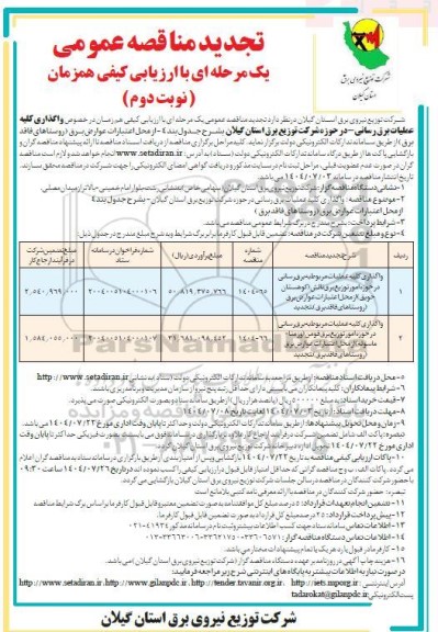 تجدید مناقصه واگذاری کلیه عملیات برق رسانی در حوزه امور توزیع برق....- نوبت دوم
