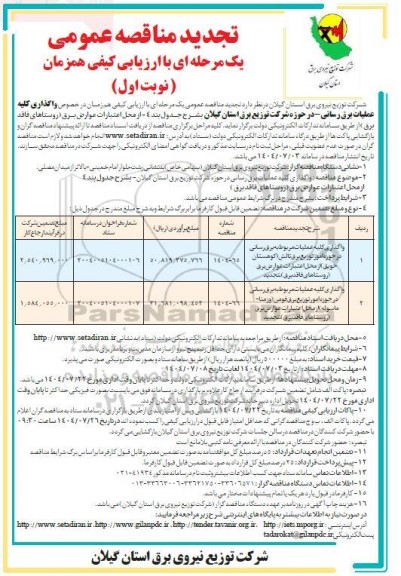 مناقصه واگذاری کلیه عملیات برق رسانی در حوزه امور توزیع برق....- تجدید 