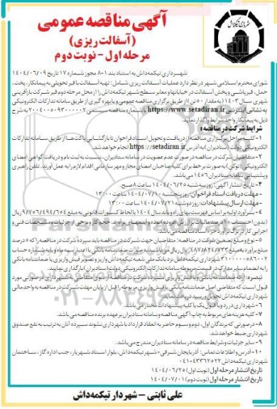 آگهی مناقصه عمومی  عملیات آسفالت ریزی شامل تهیه اسفالت با قیر  نوبت دوم 