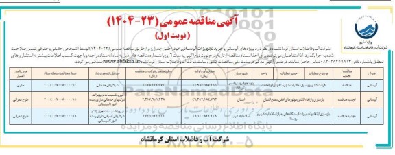 مناقصه پروژه های آبرسانی و خرید تجهیزات آبرسانی