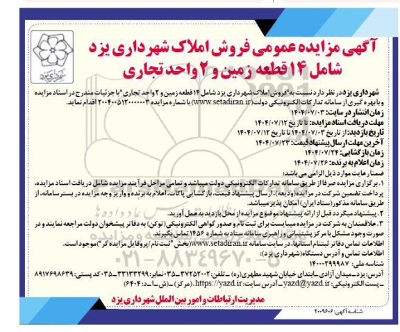 آگهی مزایده عمومی فروش املاک شهرداری 