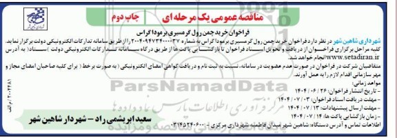 مناقصه خرید چمن رول گرمسیری برمودا گراس