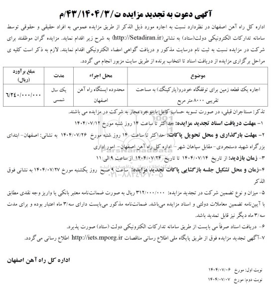 مزایده اجاره یک قطعه زمین برای توقفگاه خودرو پارکینگ تجدید 