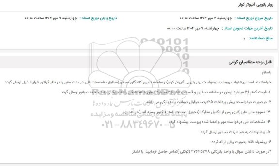 استعلام رولر بازویی آنیولار کولر