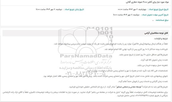 استعلام مواد موردنیاز برای آنالیز 2000 نمونه حفاری گلالی