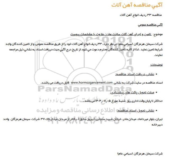مناقصه 33 ردیف انواع آهن آلات