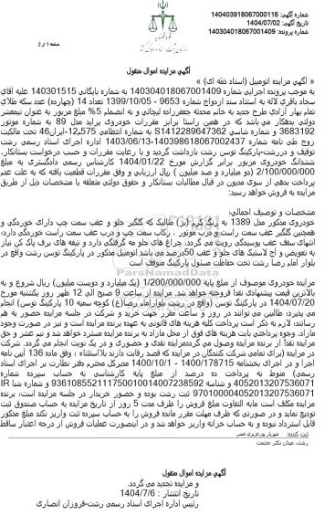 مزایده یک دستگاه خودرو پراید مدل 89