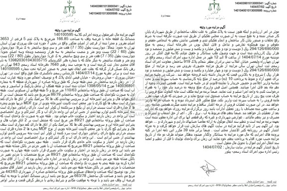 مزایده فروش ملک به مساحت 166.85 متر مربع به پلاک ثبتی 5 فرعی از 3653 اصلی