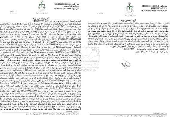 مزایده فروش ششدانگ یک قطعه زمین با بنای احداثی به مساحت 54 متر مربع به پلاک ثبتی 5674 فرعی از 2397 اصلی