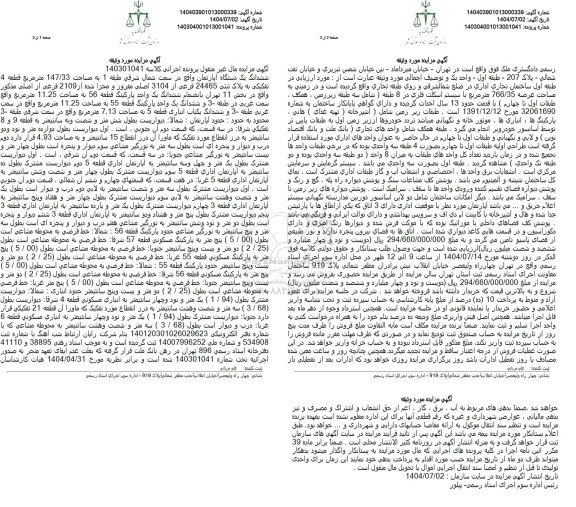 مزایده فروش ششدانگ یک دستگاه آپارتمان واقع در سمت شمال شرقی طبقه 1 به مساحت 147/33 متر مربع قطعه 4 تفکیکی به پلاک ثبتی 24465 فرعی از 3104