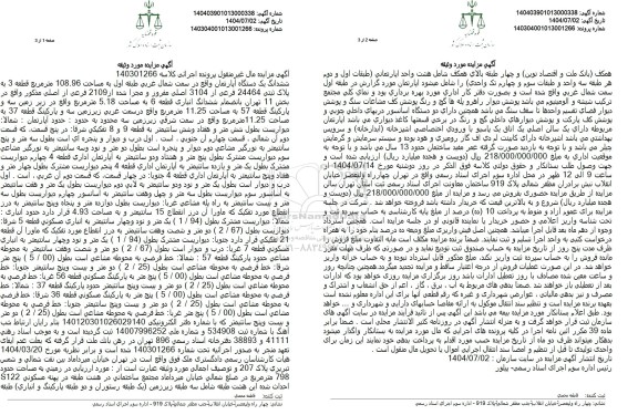 مزایده فروش ششدانگ یک دستگاه آپارتمان به مساحت 108.96 متر مربع به پلاک ثبتی 24464 فرعی از 3104 اصلی
