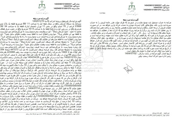 مزایده ششدانگ یک دستگاه آپارتمان به مساحت 88.11 متر مربع به پلاک ثبتی 37899 فرعی از 70 اصلی