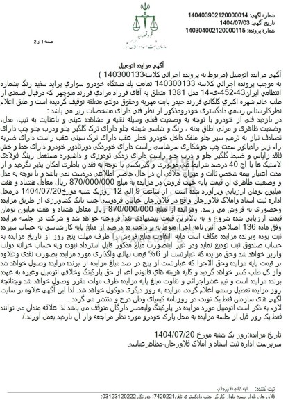 مزایده فروش يک دستگاه خودرو سواری پراید سفید رنگ