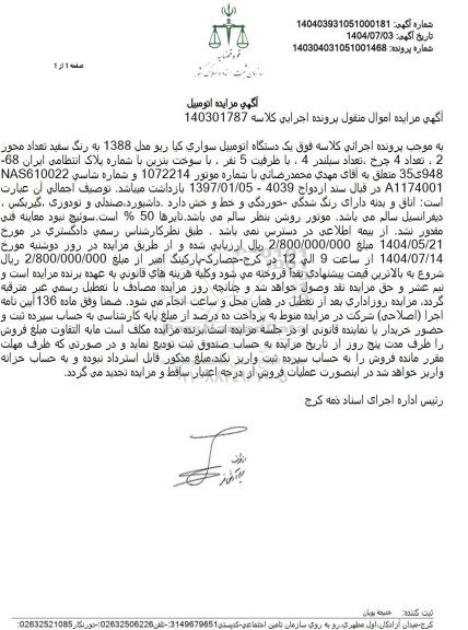 مزایده فروش یک دستگاه اتومبیل سواری کیا ریو مدل 1388 به رنگ سفید