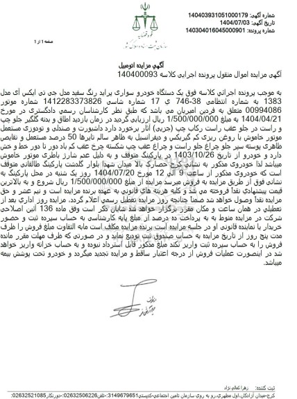 مزایده فروش یک دستگاه خودرو سواری پراید رنگ سفید مدل جی تی ایکس آی مدل 1383 