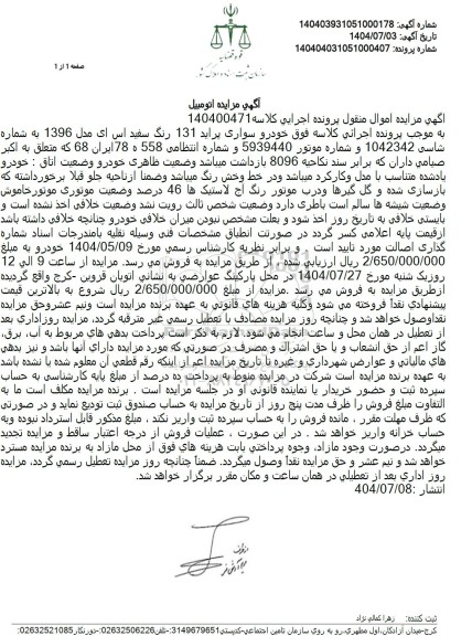 مزایده خودرو سواری پراید 131 رنگ سفید اس ای مدل 1396 