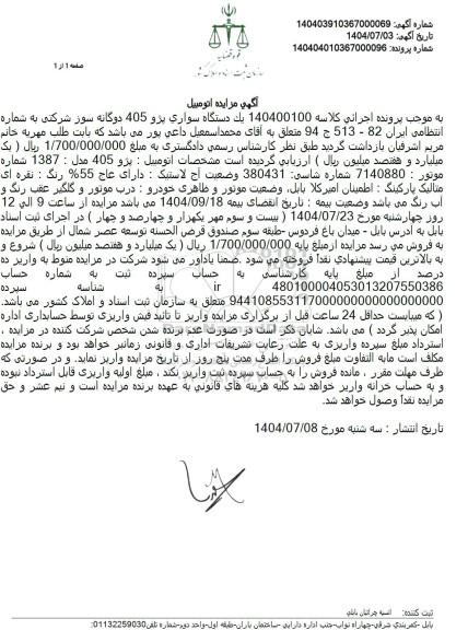 مزایده فروش یک دستگاه سواری پژو 405 مدل 1387 