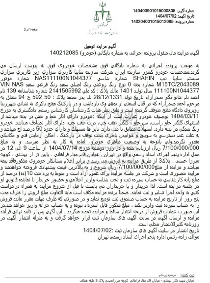 مزایده فروش خودرو سواری سایپا تیپ SHAHIN رنگ سفید 