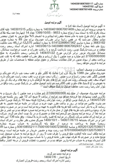 مزایده خودروی پراید مدل 89 