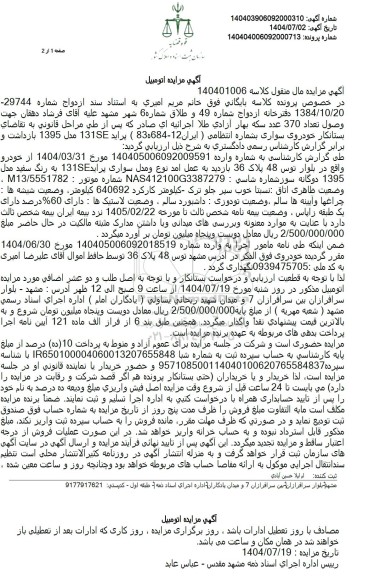 مزایده یک دستگاه اتومبیل سواری پراید 131SE مدل 1395