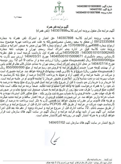 مزایده خط تلفن همراه اول