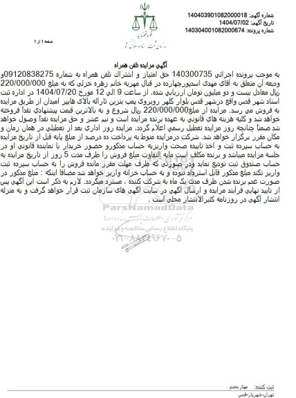 مزایده خط تلفن همراه اول