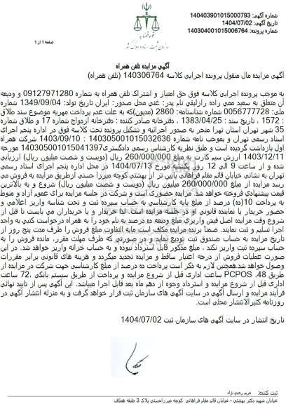 مزایده خط تلفن همراه اول