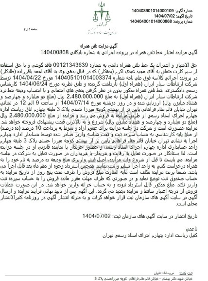 مزایده خط تلفن همراه اول