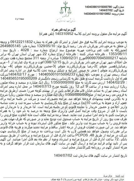 مزایده فروش حق امتیاز و اشتراک تلفن همراه 