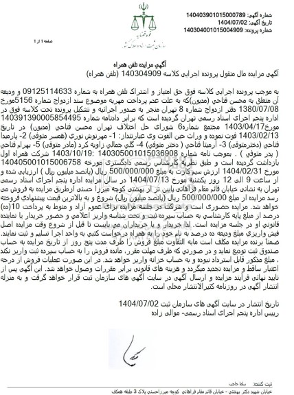 مزایده فروش حق امتیاز و اشتراک تلفن همراه 