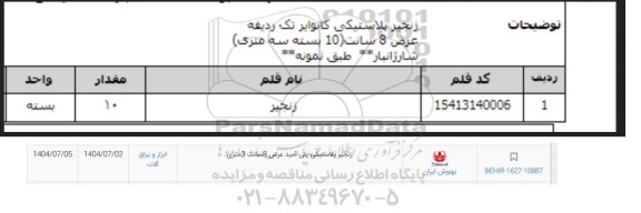 استعلام زنجیر پلاستیکی پلی آمید عرض 8 سانت 3 متری 