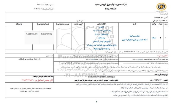 استعلام بنماری سیرکوله (خنک کننده و بن ماری) دیجیتال 4 لیتری 