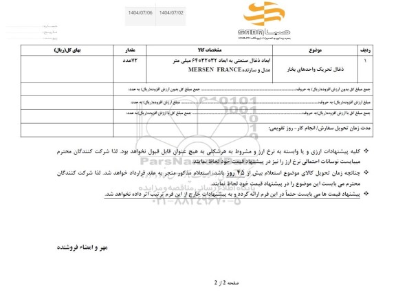 استعلام ذغال تحریک واحدهای بخار 