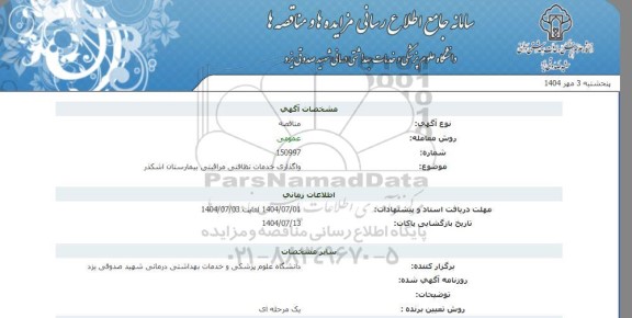 مناقصه واگذاری خدمات نظافتی مراقبتی بیمارستان اشکذر