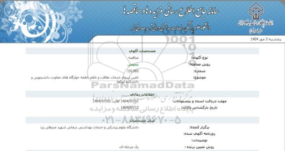 مناقصه تامین نیروی خدمات نظافت و ناظم ناظمه خوابگاه های معاونت دانشجویی و دانشکده 