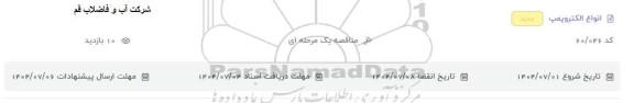 مناقصه انواع الکتروپمپ 