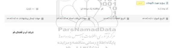 مناقصه پیچ و مهره داکرومات