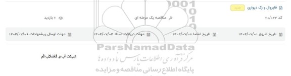 مناقصه فایروال و رک دیواری