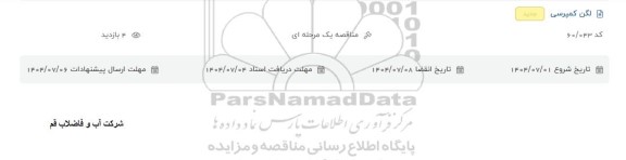 مناقصه لگن کمپرسی