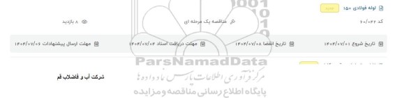 مناقصه لوله فولادی 150