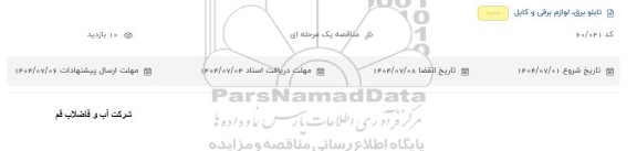 مناقصه تابلو برق ، لوازم برقی و کابل 