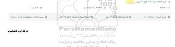 مناقصه خرید قطعات و سخت افزار کامپیوتر