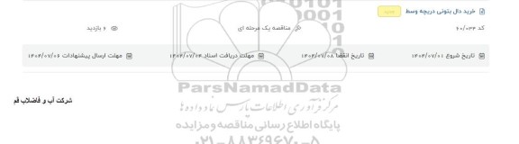 مناقصه خرید دال بتونی دریچه وسط